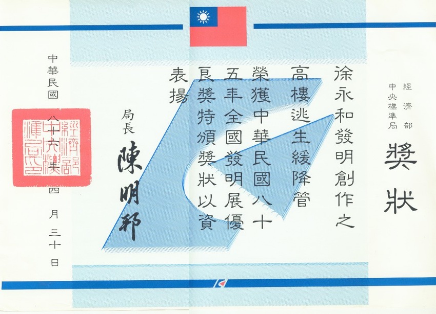 臺(tái)灣發(fā)明獎(jiǎng)獎(jiǎng)狀